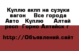 Куплю акпп на сузуки вагонR - Все города Авто » Куплю   . Алтай респ.,Горно-Алтайск г.